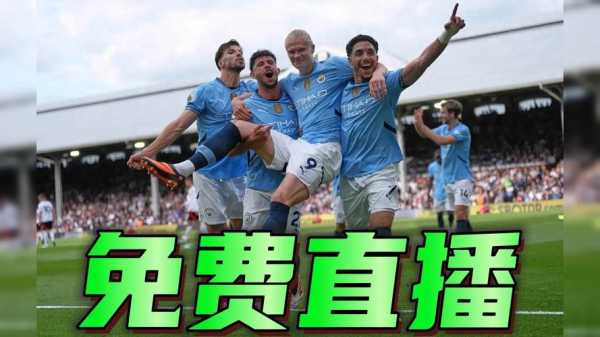 欧冠直播免费观看直播吧，欧冠 直播 在线？