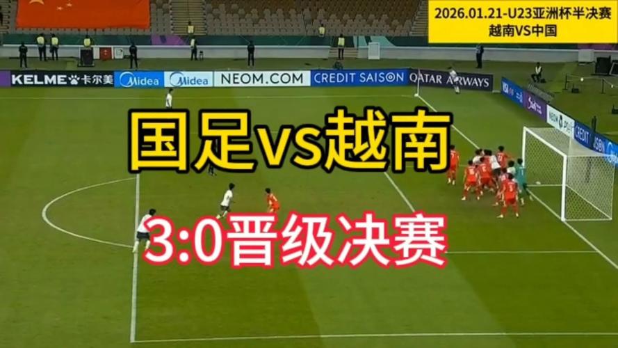 u23亚洲杯决赛越南?u23亚洲杯决赛越南韩国?