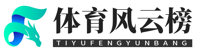 体育风云榜_足球篮球赛事_体育数据排名