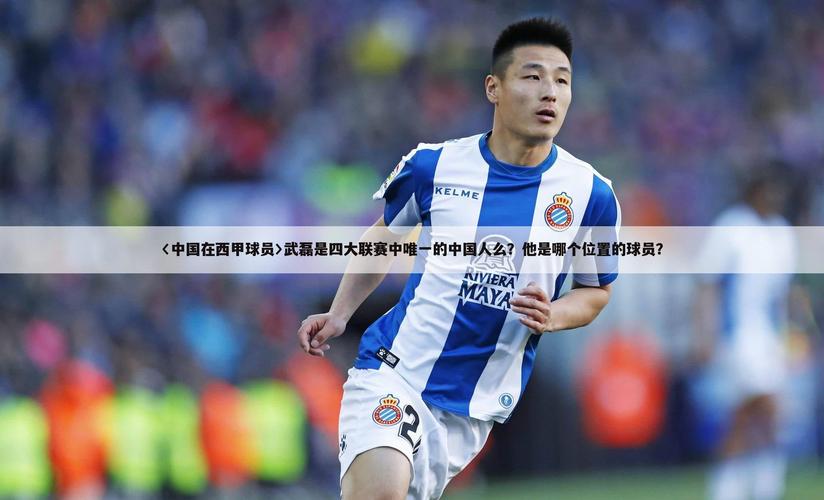 西甲的中国人？西甲联赛中国球员？