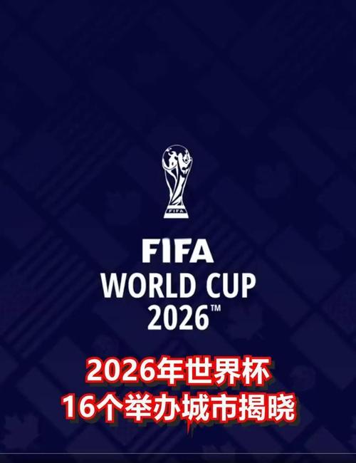 2026年的世界杯，二零二六年世界杯