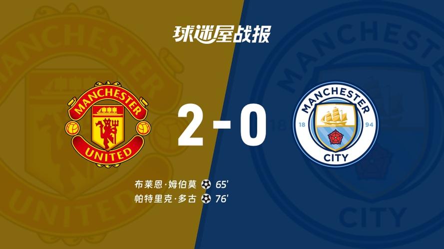 英超曼联vs曼城直播，英超曼联对曼城比赛时间