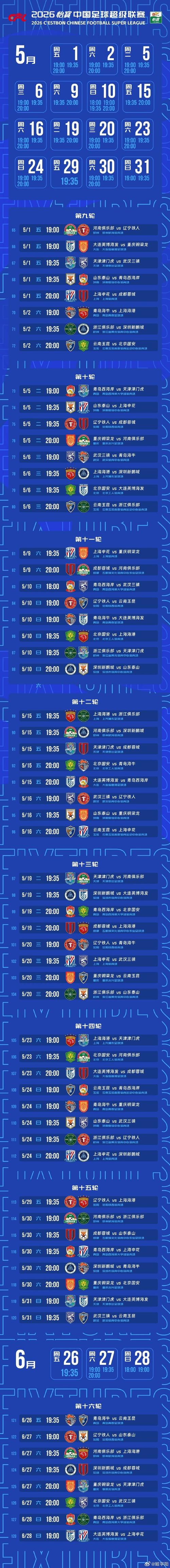 2026中超对阵表？2026中超对阵表哪儿能看直播？