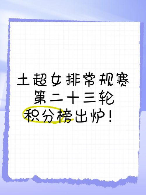 土超积分榜射手榜，土超排行榜积分排行榜