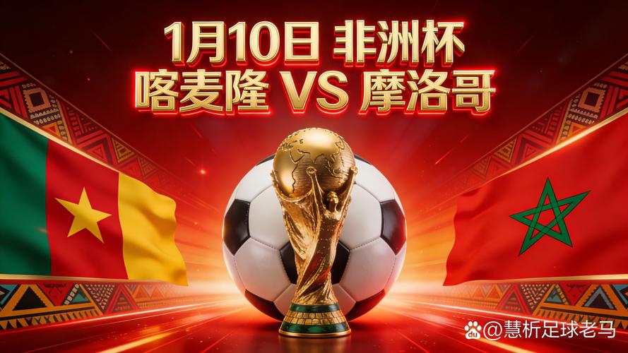 摩洛哥国王就非洲杯决赛发声？非洲的摩洛哥？