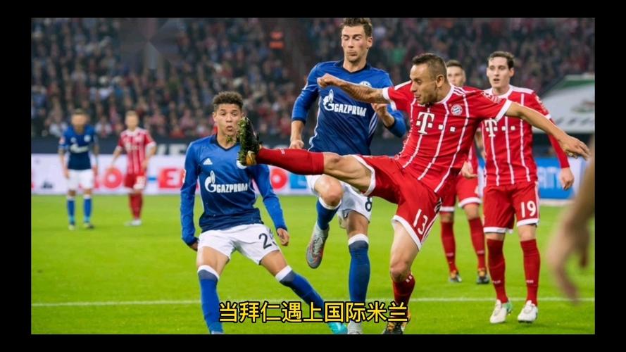 拜仁国米双双造惨案，国米和拜仁的交情？