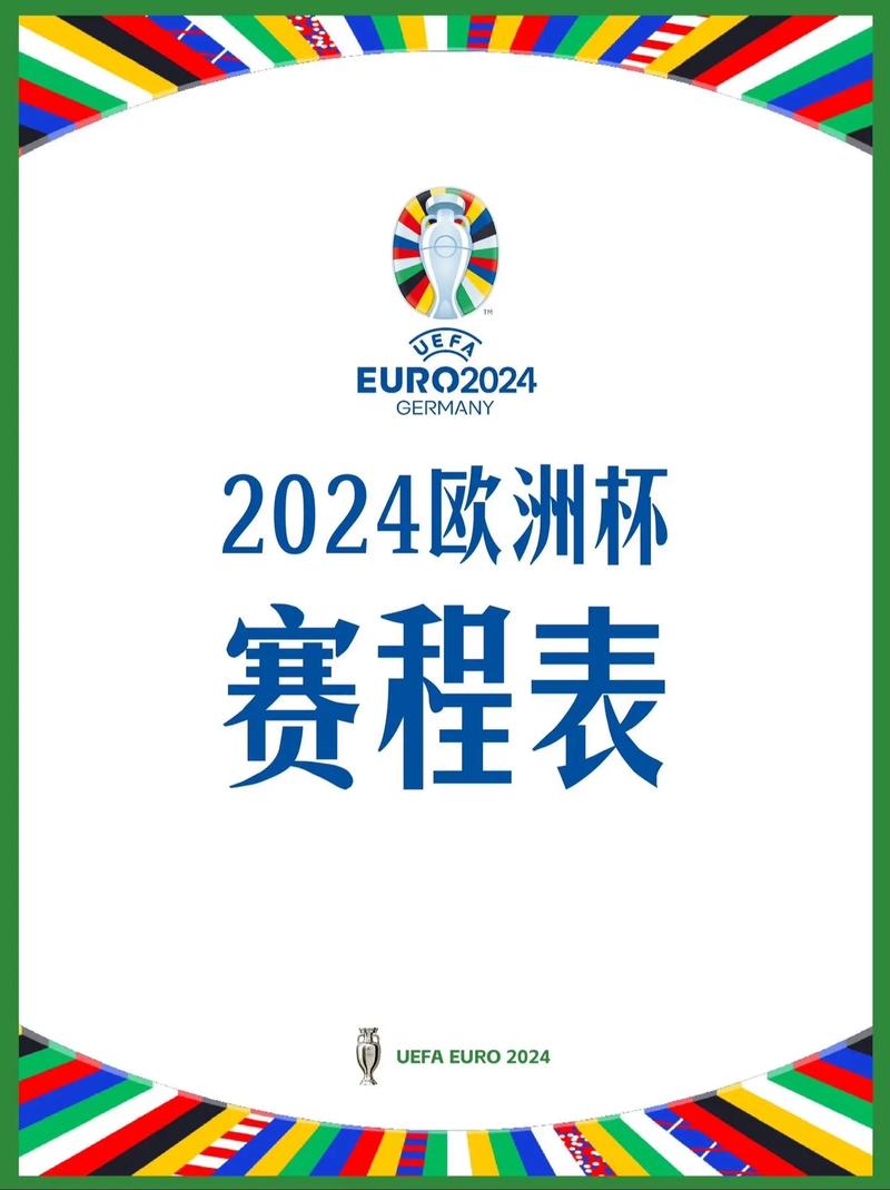 2024年欧洲杯赛程时间表，2024年欧洲杯预选赛？