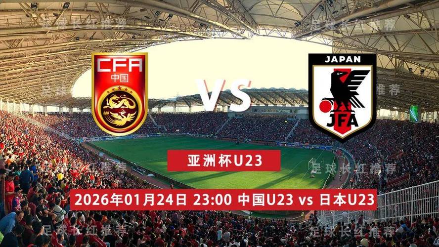 u23亚洲杯中国vs日本预测，u23亚洲杯中国战绩
