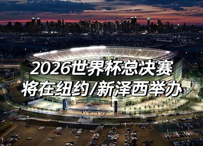 2026年世界杯赛制确定了吗？2026年世界杯是在哪一个国家举行的？