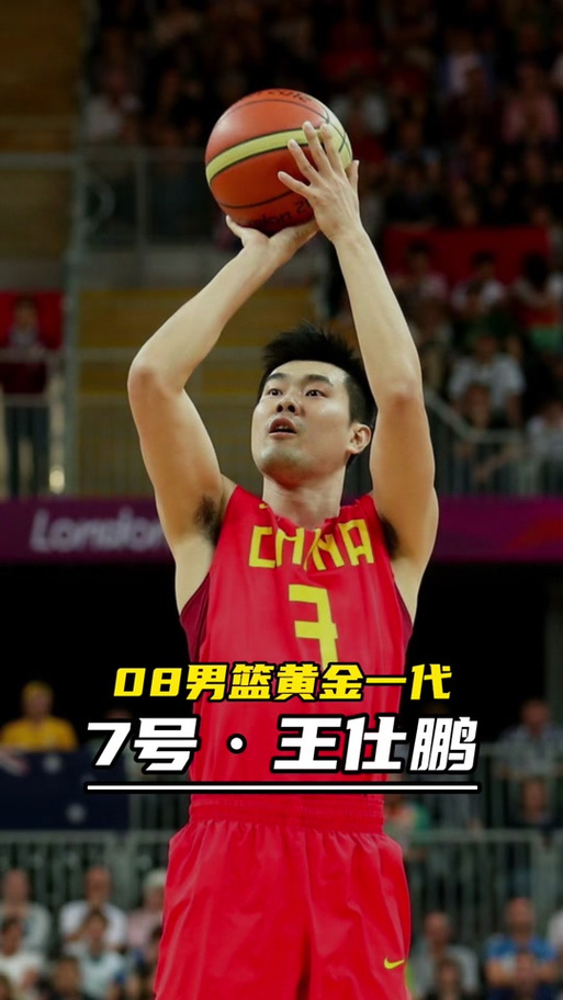 王仕鹏绝杀伊朗？王仕鹏带队打日本？