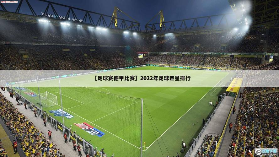 德甲赛程表时间表图，德甲赛程表20202021