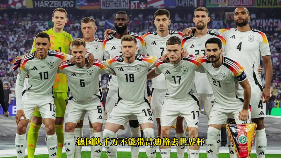 德国队世界杯夺冠太太团，德国世界杯小组出局？