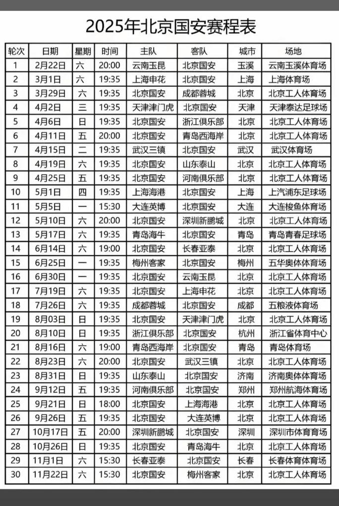 北京国安联赛赛程表时间查询，北京国安联赛赛程表时间查询结果