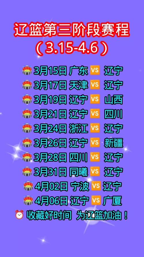 辽宁cba比赛赛程安排表最新？cba辽宁队比赛赛程？