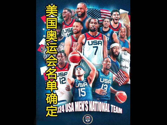 美国篮球大名单？美国篮球队大名单？