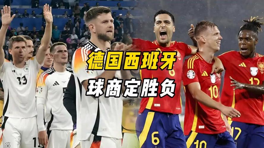 德国足球vs西班牙足球谁厉害一点？德国vs西班牙球员？
