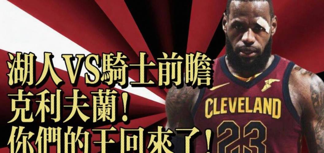 詹姆斯加入骑士？詹姆斯加盟骑士前骑士战绩？